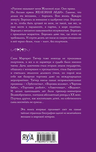 Железная леди. Тайны Маргарет Тэтчер - фото 2