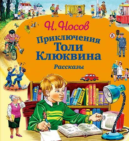 Приключения Толи Клюквина. Рассказы - фото 1