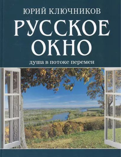 Русское окно: Душа в потоке перемен. - фото 1