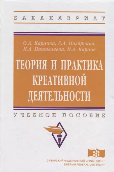 Теория и практика креативной деятельности. Учебное пособие - фото 1