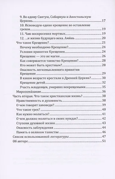 Таинство Крещения в помощь катехизаторам, восприемникам и готовящимся принять Крещение - фото 3