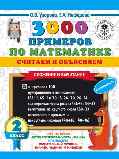 3000 примеров по математике. Считаем и объясняем. Сложение и вычитание. 2 класс - фото 1