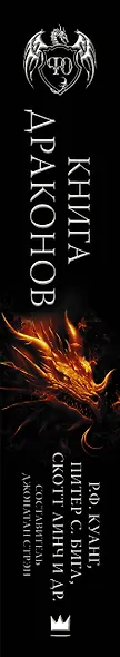 Книга драконов - фото 4