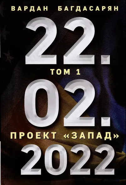22.02.2022. Проект "Запад". Русская альтернатива. Комплект из 2-х книг - фото 2