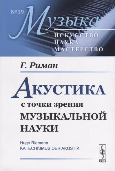 Акустика с точки зрения музыкальной науки - фото 1