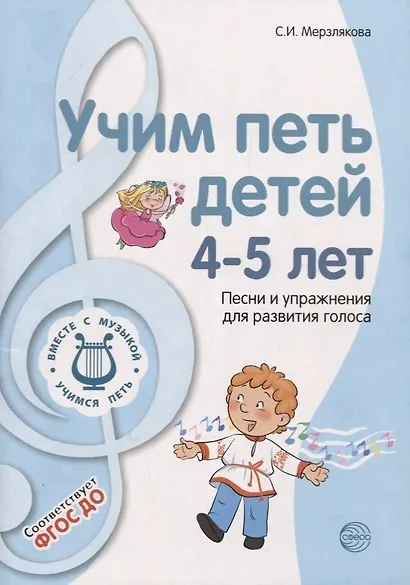Вместе с музыкой. Учим петь детей 4-5 лет. Песни и упражнения для развития голоса. ФГОС ДО - фото 4