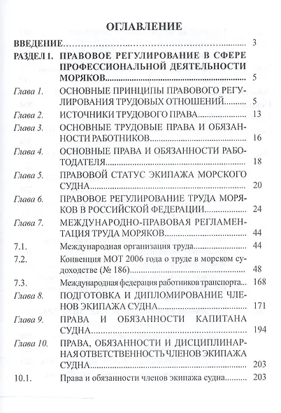 Правовое обеспечение профессиональной деятельности моряков: Учебник для студентов (курсантов) средних профес-ных учебных заведений водного транспорта. - фото 2