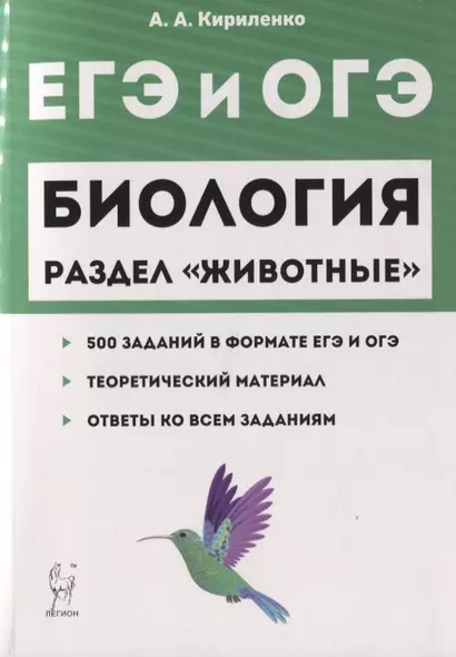 ЕГЭ и ОГЭ Биология Раздел Животные 500 заданий… (2 изд) (мЕГЭиОГЭ) Кириленко - фото 1