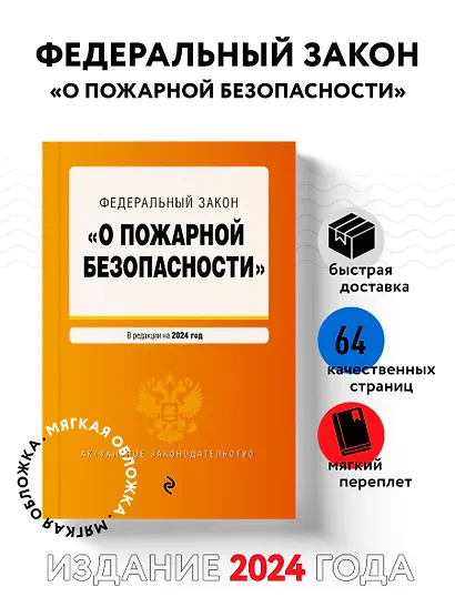 ФЗ "О пожарной безопасности". В ред. на 2024 / ФЗ № 69-ФЗ - фото 4