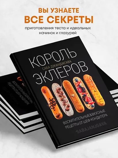 Король эклеров (Саба Джанджгава) - купить книгу в интернет-магазине на ...
