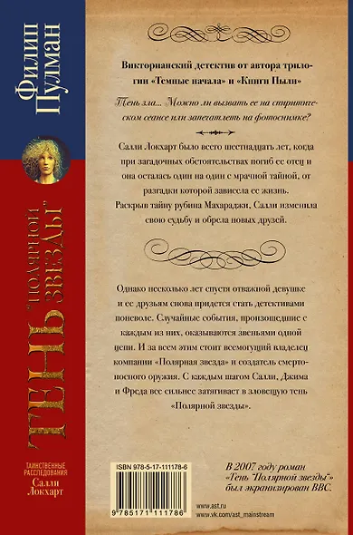 Таинственные расследования Салли Локхарт. Тень «Полярной звезды» - фото 2