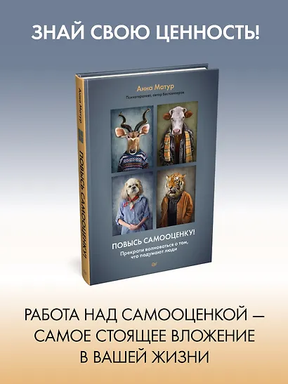 Повысь самооценку! Прекрати волноваться о том, что подумают люди - фото 3
