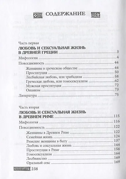 Любовь и sex в античном мире. Мифология, повседневность, литература - фото 2