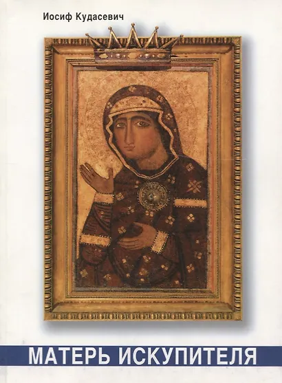 Матерь Искупителя. Библейские размышления - фото 1