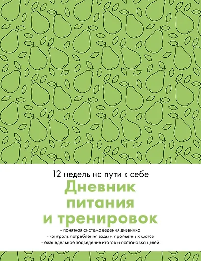 Дневник питания и тренировок. 12 недель на пути к себе (груша) - фото 1