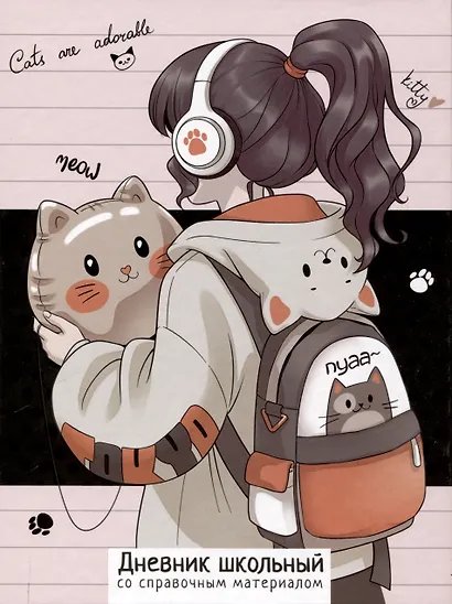 Дневник шк. "Любительница котиков" тв.переплет, выб. УФ-лак, мат.ламинация, пантон, универс.шпаргалка - фото 1