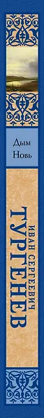 Дым, Новь : романы - фото 4