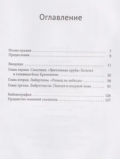 Культурные войны Позднего Возрождения. Скептики, либертины и опера - фото 4