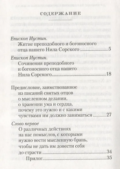О мысленной в нас брани. Преподобный Нил Сорский - фото 2