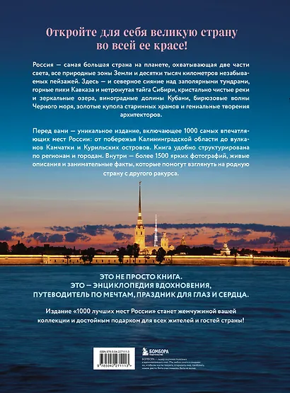 1000 лучших мест России, которые нужно увидеть за свою жизнь, 4-е издание (стерео-варио Алые паруса) - фото 2