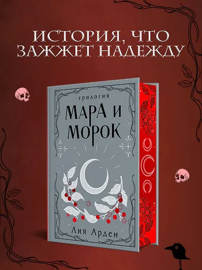 Мара и Морок. Трилогия - фото 4