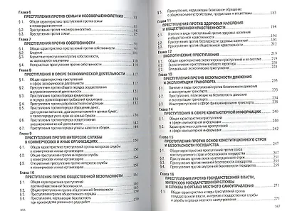 Уголовное право России. Особенная часть: Учебник - фото 3