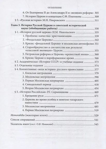 Введение в историю Церкви. Часть 4. Обзор историографии по истории Церкви в России. В 2-х томах., в 3-х книгах. Том 1. Книга 1 - фото 4