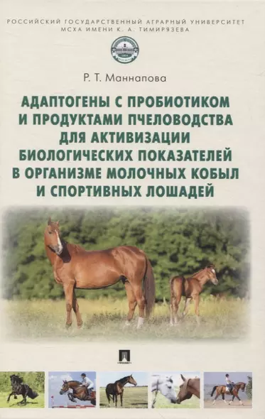 Адаптогены с пробиотиком и продуктами пчеловодства для активизации биологических показателей в организме молочных кобыл и спортивных лошадей - фото 1