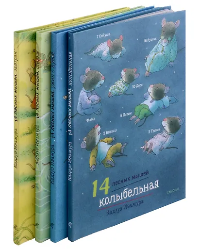 Суточный комплект. 14 лесных мышей: Завтрак. Стирка. Ужин с луной. Колыбельная (комплект из 4 книг) - фото 2