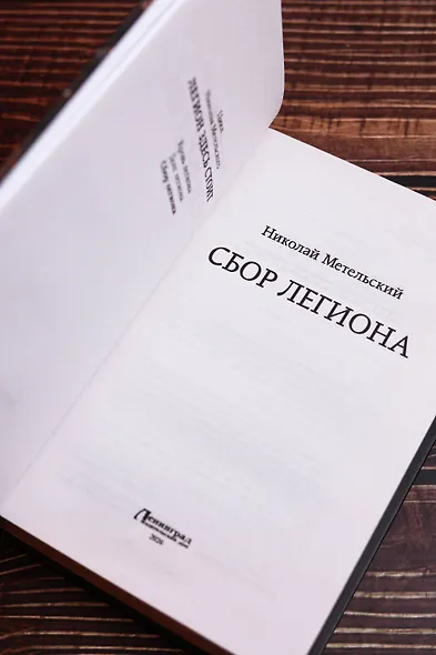 Сбор легиона - фото 7