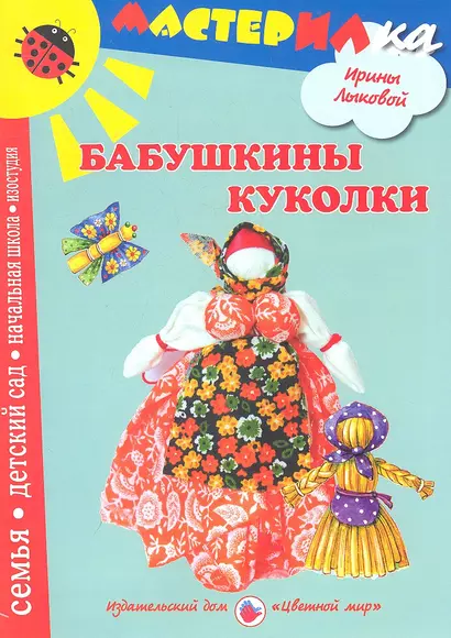 Цв.Мир.Мастерилка.Бабушкины куколки.Любимые игрушки своими руками - фото 1