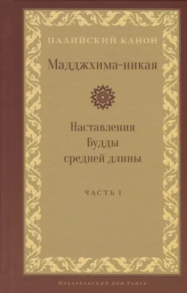 Мадджхима-никая. Наставления Будды средней длины. Часть I - фото 1