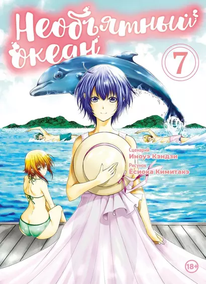 Необъятный океан. Том 7 (Grand Blue). Манга - фото 1