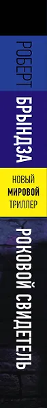 Роковой свидетель - фото 14