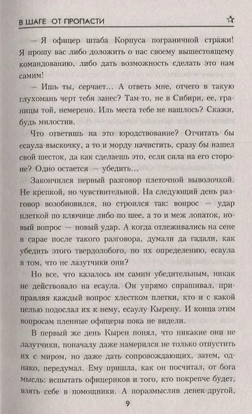 В шаге от пропасти - фото 5