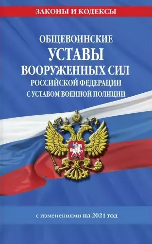 Общевоинские уставы Вооруженных Сил Российской Федерации с Уставом военной полиции с изменениями на 2021 год - фото 1