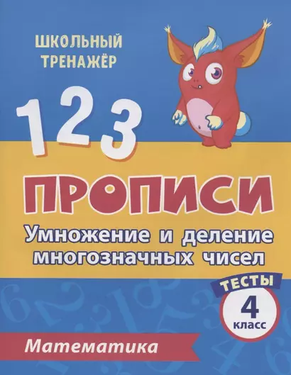 Прописи. Математика. 4 класс. Умножение и деление многозначных чисел. Тесты - фото 1