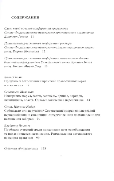 Наиболее распространенные искажения церковной жизни : Их содержание и пути преодоления : Материалы международной научно-богословской конференции (Москва, 5–6 июня 2015 г.). - фото 2