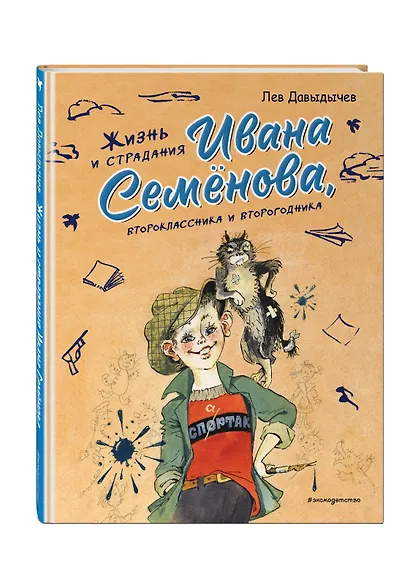 Жизнь и страдания Ивана Семёнова, второклассника и второгодника (ил. А. Елисеева, М. Скобелева) - фото 3