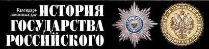 История государства Российского. Календарь памятных дат - фото 4
