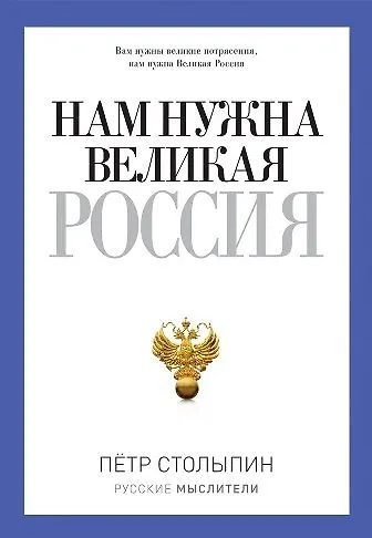 Нам нужна Великая Россия - фото 1