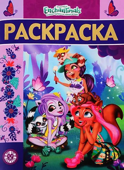 Энчантималс. № РЛ 1922. Раскраска-люкс - фото 1