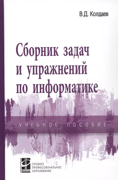 Сборник задач и упражнений по информатике. Учебное пособие - фото 1