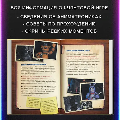Файлы Фредди. Официальный путеводитель по лучшей хоррор-игре - фото 5