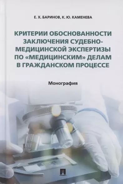 Критерии обоснованности заключения судебно-медицинской экспертизы по «медицинским» делам в гражданском процессе. Монография - фото 1