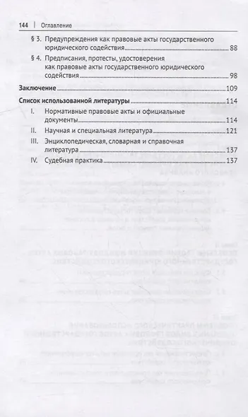 Правовые акты государственного юридического содействия: вопросы теории и практики. Монография - фото 3