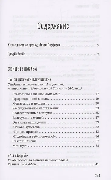 Старец Порфирий мне сказал...: Свидетельства - фото 3