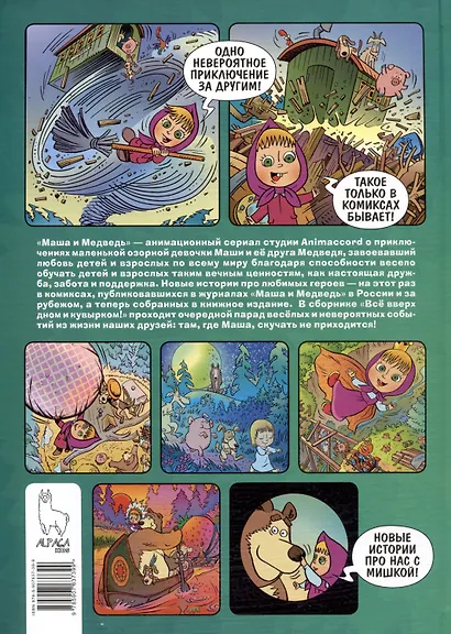 Маша и Медведь. Все вверх дном и кувырком - фото 5