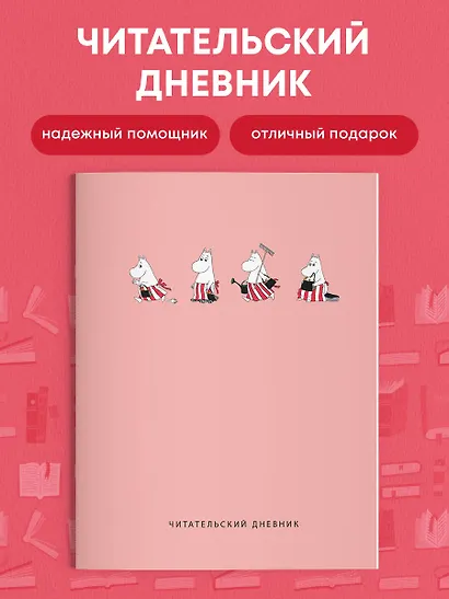 Дневник читательский 32л. "Муми-Тролли. Розовый" на скрепке - фото 4