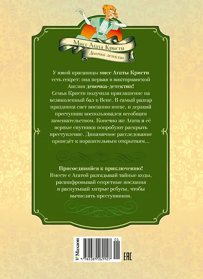 Тени Венского бала. Дело №4 - фото 2